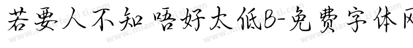 若要人不知 唔好太低B字体转换